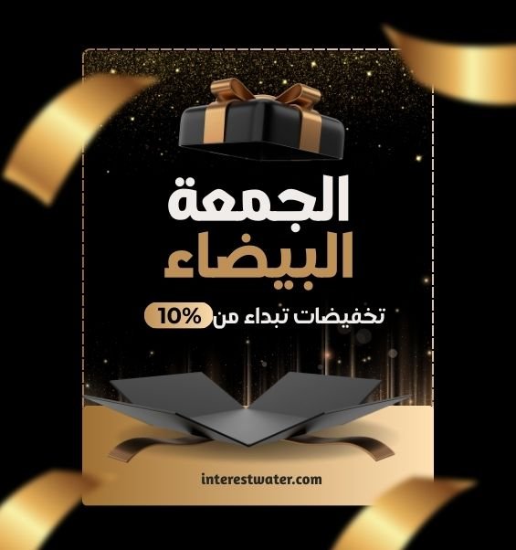 عروض الجمعة البيضاء