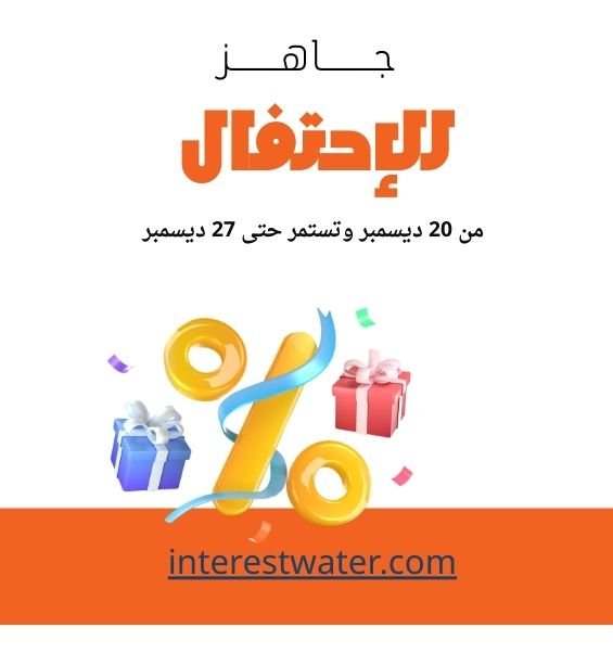 أحتفل مع انترست ووتر بعيد ميلادها
