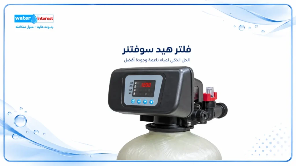 فلتر هيد سوفتنر