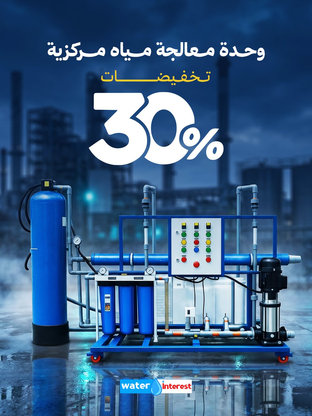 وحدة معالجة منزلية