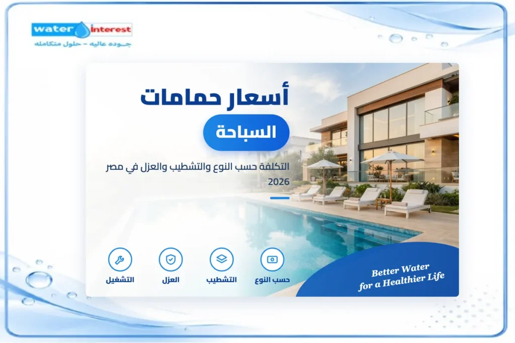 أسعار حمامات السباحة في مصر - انترست ووتر