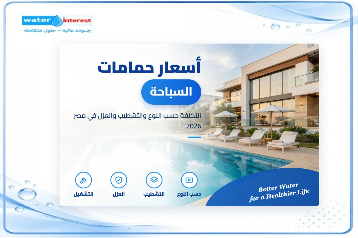 أسعار حمامات السباحة في مصر - انترست ووتر