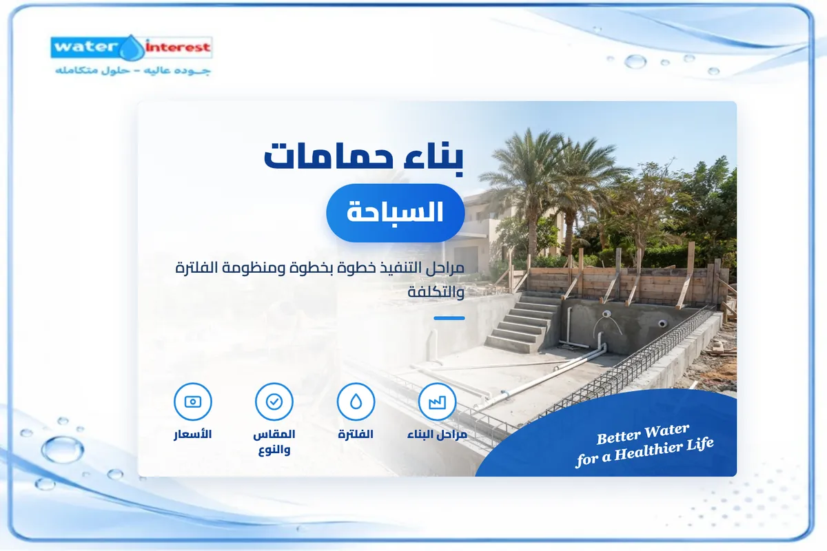 بناء حمامات السباحة - انترست ووتر