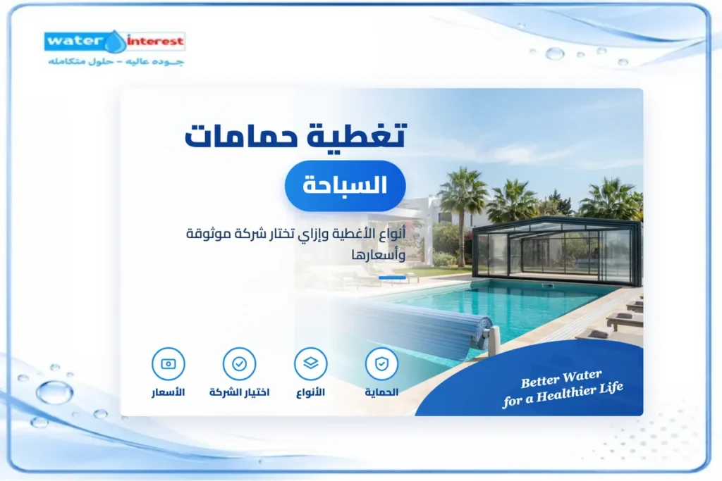 تغطية حمامات السباحة - انترست ووتر