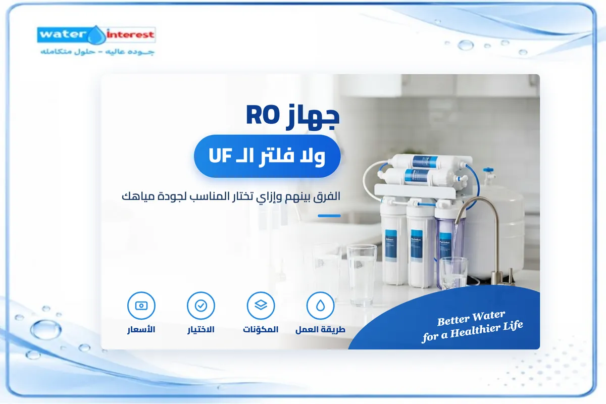 جهاز RO أم فلتر UF - انترست ووتر