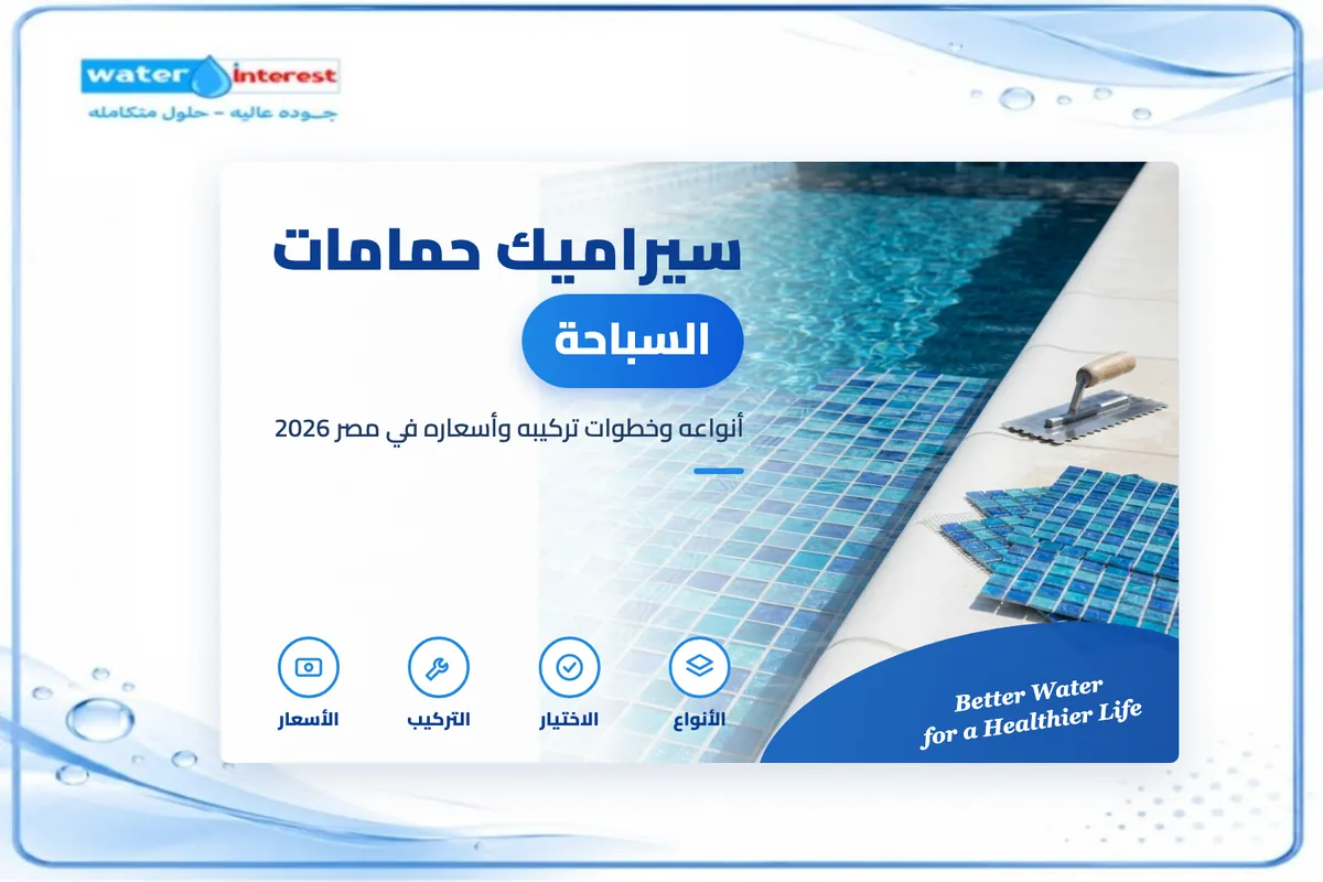 سيراميك حمامات السباحة - انترست ووتر