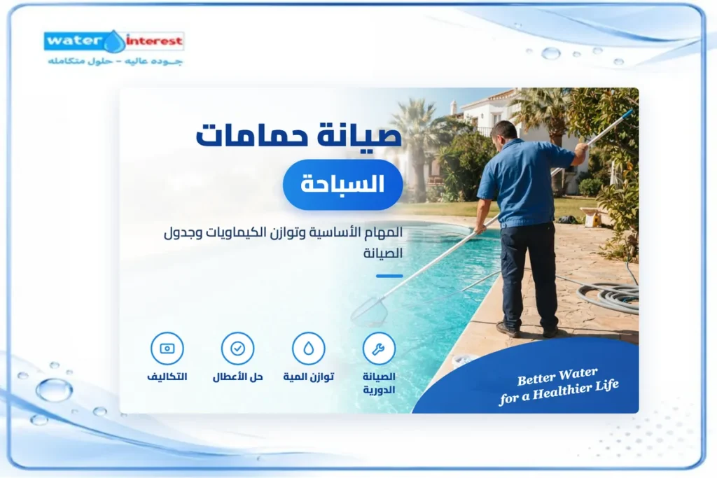 صيانة حمامات السباحة - انترست ووتر