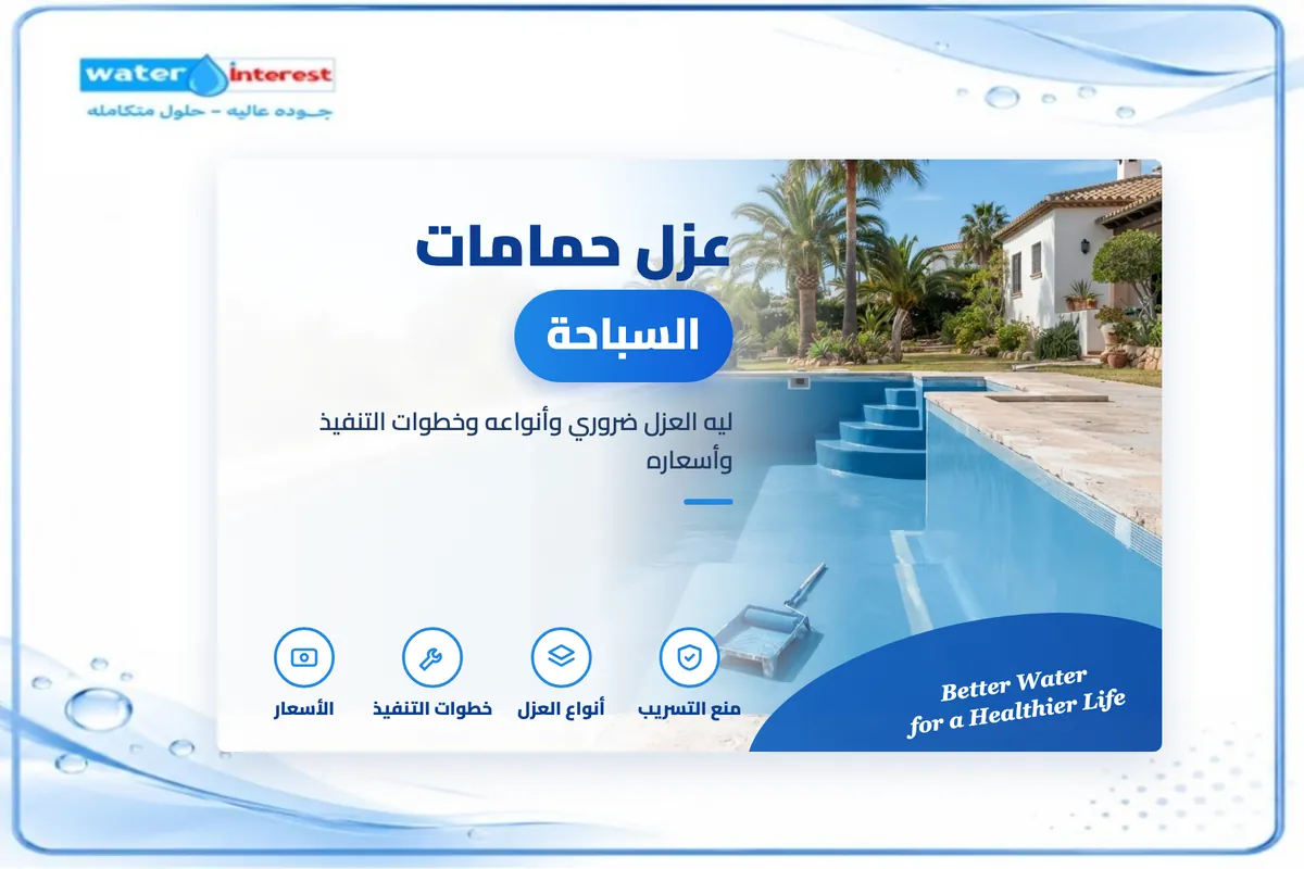 عزل حمامات السباحة - انترست ووتر