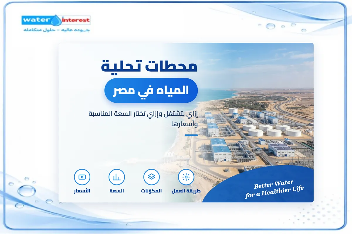 محطات تحلية المياه في مصر - انترست ووتر