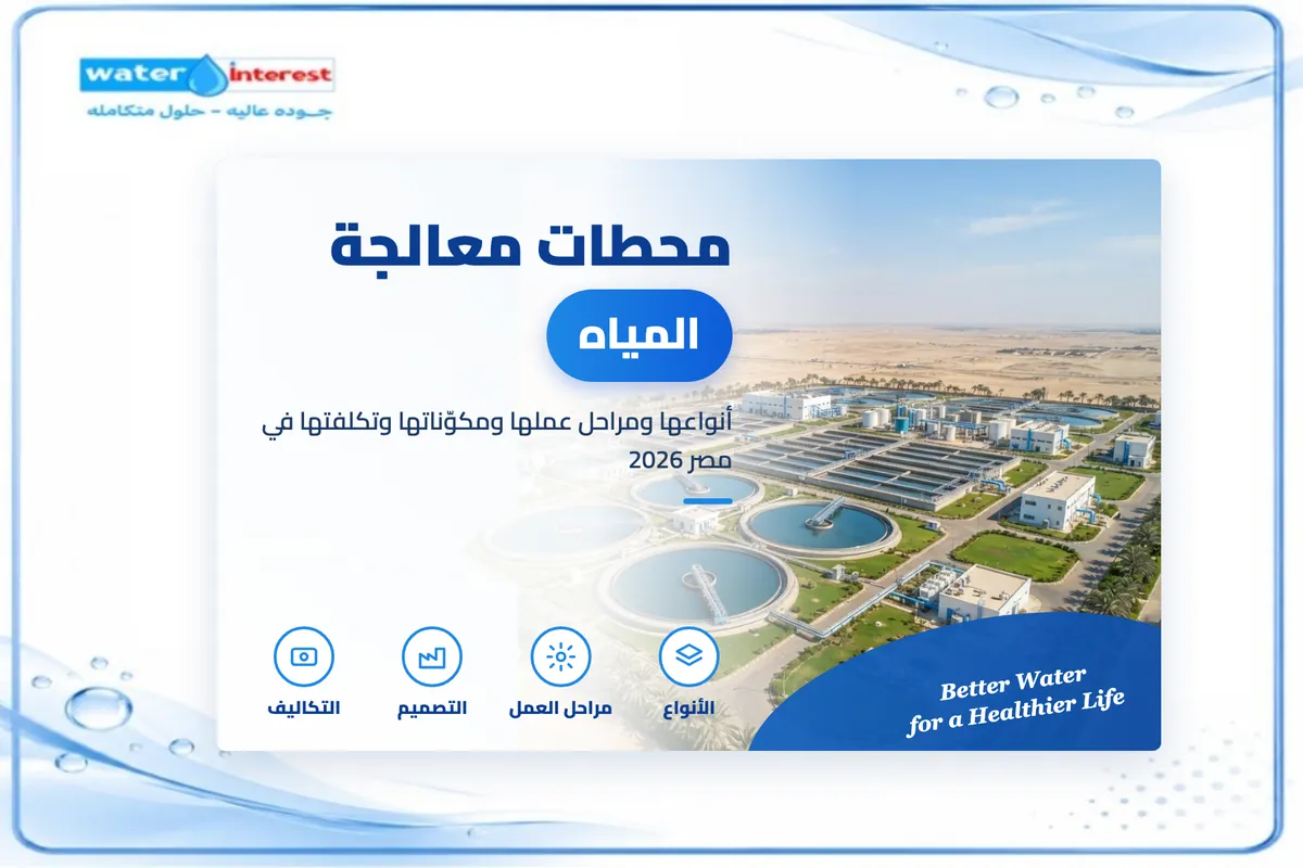 محطات معالجة المياه - انترست ووتر