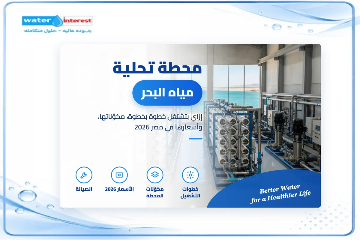 محطة تحلية مياه البحر - انترست ووتر