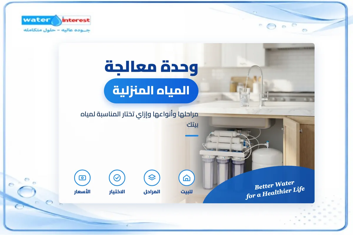 وحدة معالجة المياه المنزلية - انترست ووتر