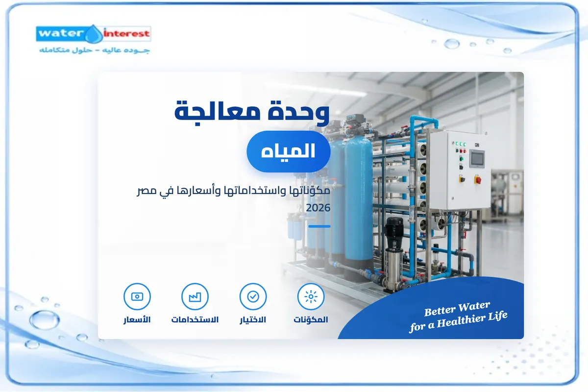 وحدة معالجة المياه - انترست ووتر