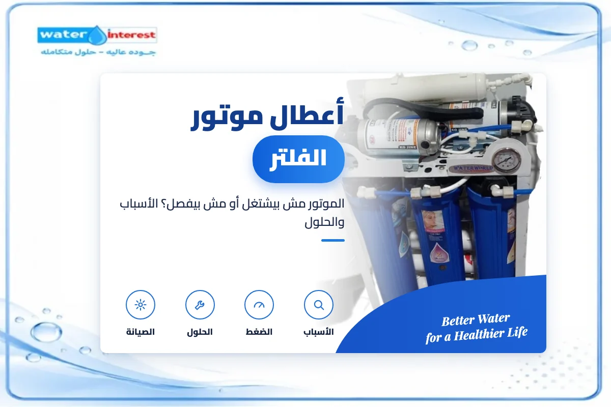 أعطال موتور الفلتر وحلولها - انترست ووتر