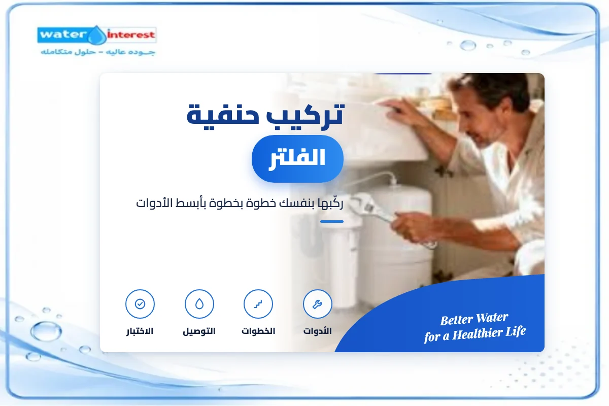 تركيب حنفية الفلتر خطوة بخطوة - انترست ووتر