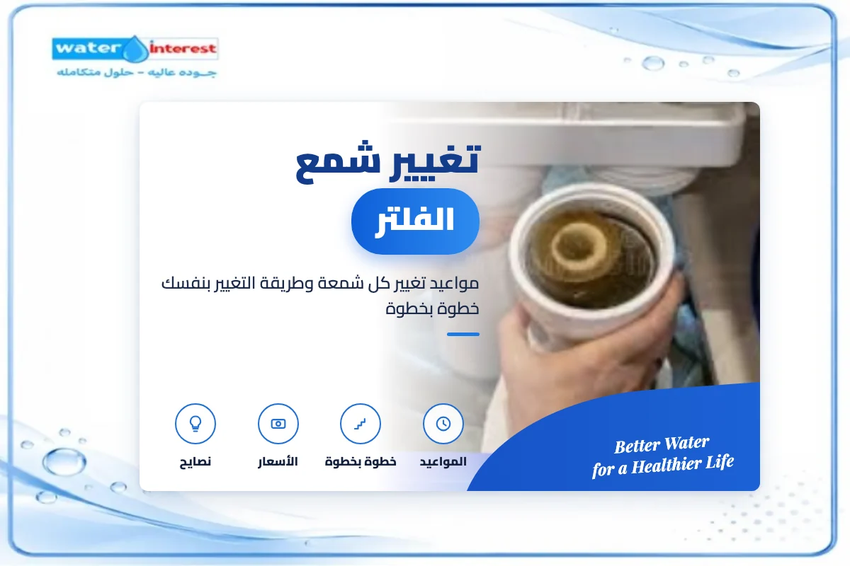 تغيير شمع الفلتر ومواعيده - انترست ووتر
