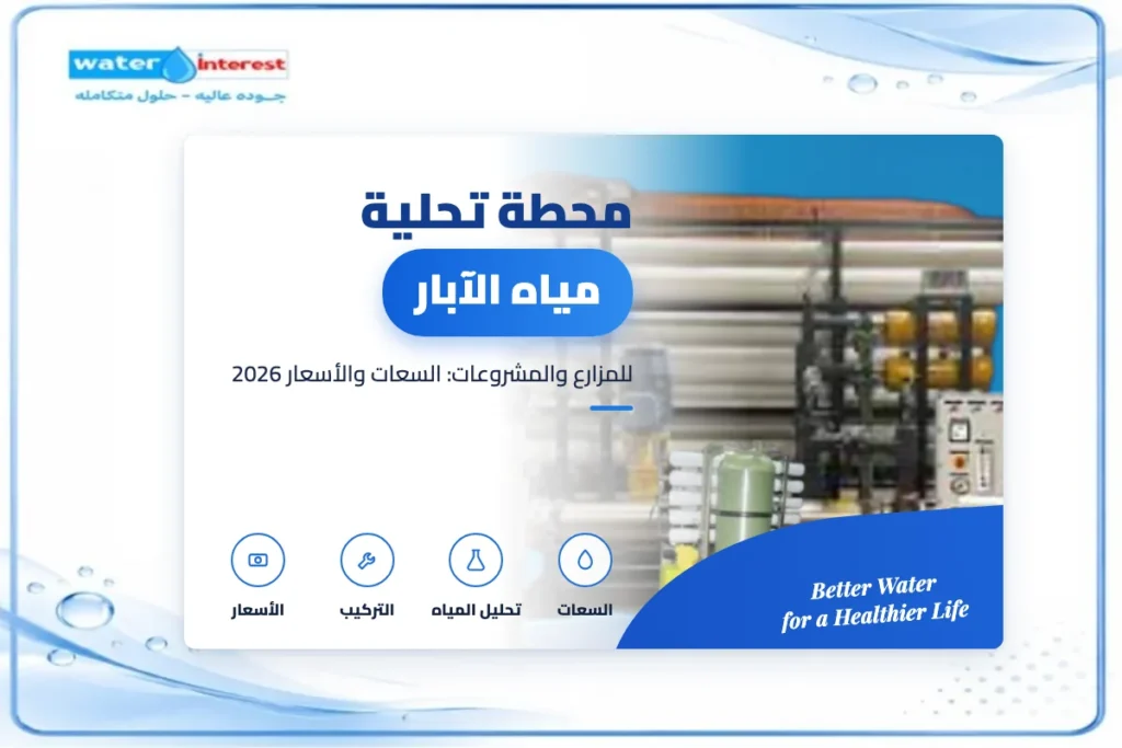 محطة تحلية مياه الآبار للمزارع - انترست ووتر